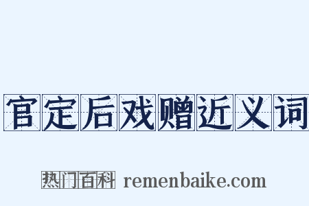 官定后戏赠近义词是什么意思的图片